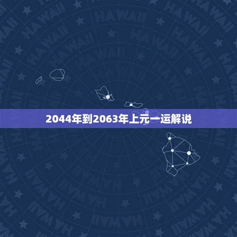 2044年一运|2044到2063年一运坎水，三元九运的划分方法